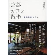 京都カフェ散歩―喫茶都市をめぐる