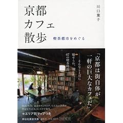 京都カフェ散歩―喫茶都市をめぐる (祥伝社黄金文庫 か 17-1)