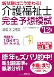 新試験はこう変わる!介護福祉士完全予想模試〈’12年版〉