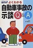 よくわかる自動車事故の示談Q&A (法律・税金シリーズ)/