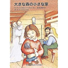 大きな森の小さな家 ~インガルス一家の物語(1)~ (福音館文庫)