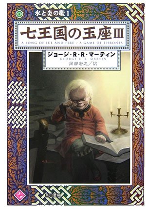 Cover image : 七王国の玉座〈3〉―氷と炎の歌〈1〉 (ハヤカワ文庫SF)