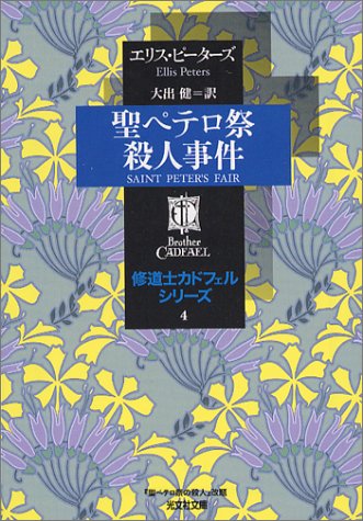Cover image : 聖ペテロ祭殺人事件―修道士カドフェルシリーズ〈4〉