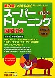 公務員試験 スーパートレーニングプラス 国際関係