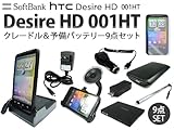 HTC Desire HD Softbank 001HT　充電クレードル・予備バッテリー・車載・ケース　９点セット