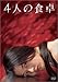 4人の食卓 [DVD]