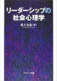 リーダーシップの社会心理学の画像