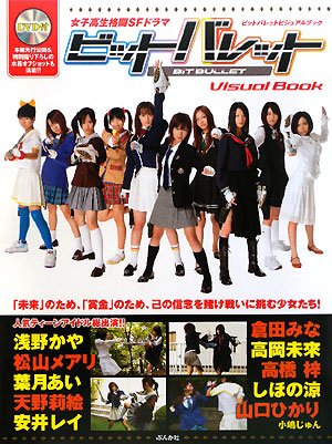 ビットバレットビジュアルブック―女子高生格闘SFドラマ