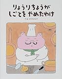 りょうりちょうがしごとをやめたわけ (フレーベル館のおはなしいっぱい)