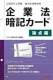 公認会計士論文式試験対策 企業法暗記カード 論点編