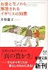 お金とモノから解放されるイギリスの知恵 (新潮文庫)