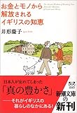 お金とモノから解放されるイギリスの知恵 (新潮文庫)