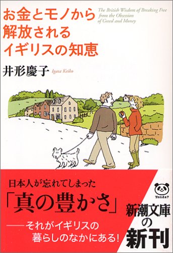 お金とモノから解放されるイギリスの知恵 (新潮文庫)
