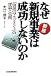 なぜ新規事業は成功しないのか―「仮説のマネジメント」の理論と実践