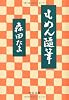 もめん随筆 (中公文庫)