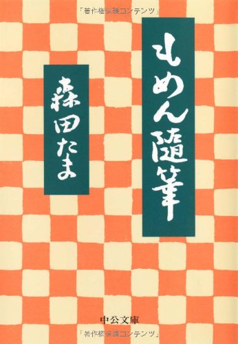 もめん随筆 (中公文庫) もめん随筆 (中公文庫)