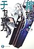 棺姫のチャイカII (富士見ファンタジア文庫)