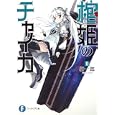 棺姫のチャイカ ２<br>榊 一郎著 <br>富士見書房<br>651円<br>ISBN:9784829136409