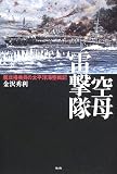 空母雷撃隊―艦攻搭乗員の太平洋海空戦記/