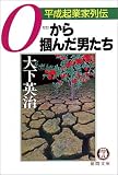 0から掴んだ男たち―平成起業家列伝 (徳間文庫)