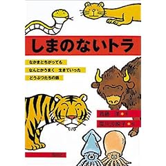 【クリックで詳細表示】しまのないトラ (偕成社おはなしポケット) [単行本]