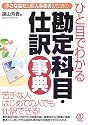 ひと目でわかる勘定科目・仕訳事典―小さな会社と個人事業者のための