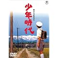 少年時代 [DVD]