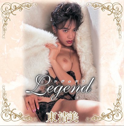 LEGEND 東清美 [DVD]