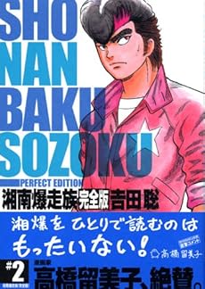 amazon: 吉田聡 - 湘南爆走族 (2) 完全版