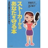 ストーカーからあなたを守る本―法的対策から心のケアまで