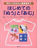はじめての「ぬう」と「あむ」―ボタンつけから人気手芸まで