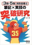3類・5類消防設備士 筆記×実技の突破研究 の評価・レビュー