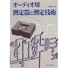 オーディオ用測定器と測定技術