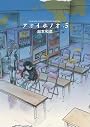 アオイホノオ 5 (少年サンデーコミックススペシャル)