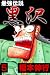 最強伝説　黒沢　５ (highstone comic)