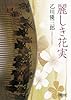 麗しき花実 (朝日文庫)