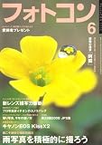 フォトコン 2008年 06月号 [雑誌]