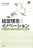 経営理念とイノベーション―あこがれを信じ求める力が企業を動かす