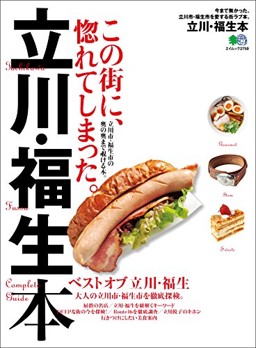 立川・福生本［雑誌］ エイ出版社の街ラブ本 (Japanese Edition)