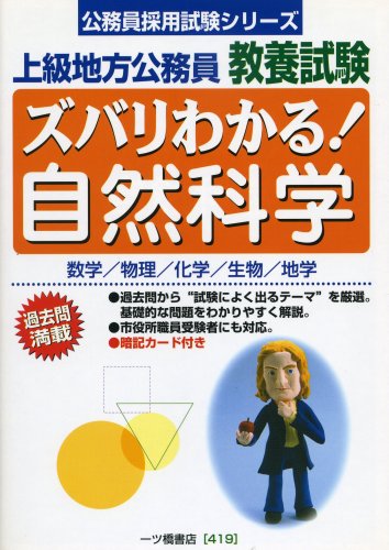 上級地方公務員教養試験 ズバリわかる!自然科学 (公務員採用試験シリーズ)のJPEG画像