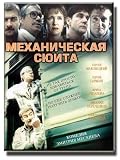 Mekhanicheskaya syuita (DVD-PAL, NO SUBTITLES)