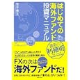 はじめての海外ファンド投資マニュアル<br>笹子 善充著 <br>実業之日本社<br>1575円<br>ISBN:9784408108735