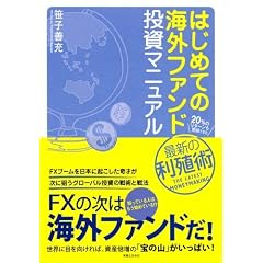 はじめての海外ファンド投資マニュアル
