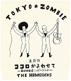 ココロかよわせて～ZOMBIE★バージョン～