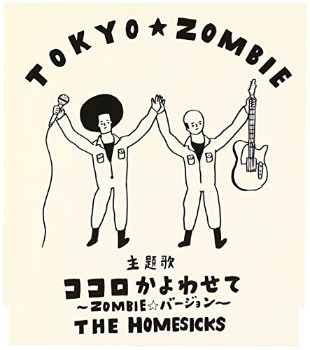 ココロかよわせて～ZOMBIE★バージョン～ THE HOMESICKS ノザキジュンヤ
