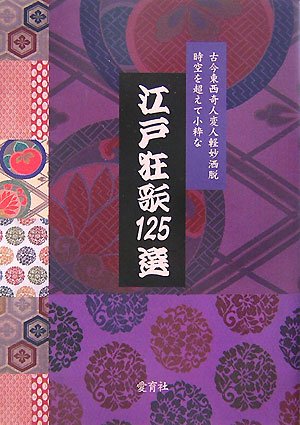江戸狂歌125選