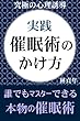 実践・催眠術のかけ方