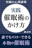 実践・催眠術のかけ方