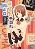 ミラクルチロル44キロ―Aパート・チロルアレンジ (メガミ文庫)