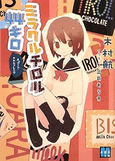 ミラクルチロル44キロ―Aパート・チロルアレンジ (メガミ文庫)
